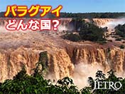 パラグアイ どんな国？